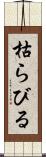 枯らびる Scroll