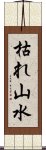 枯れ山水 Scroll