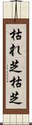 枯れ芝 Scroll