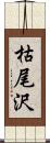 枯尾沢 Scroll