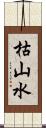 枯山水 Scroll