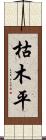 枯木平 Scroll