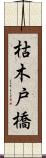 枯木戸橋 Scroll