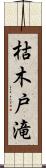 枯木戸滝 Scroll