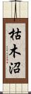 枯木沼 Scroll
