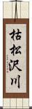 枯松沢川 Scroll