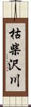 枯柴沢川 Scroll