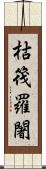 枯筏羅闍 Scroll