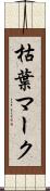 枯葉マーク Scroll