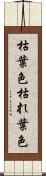 枯葉色 Scroll
