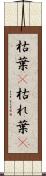 枯葉(P) Scroll