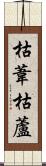 枯葦 Scroll