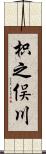 枳之俣川 Scroll