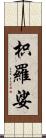 枳羅娑 Scroll