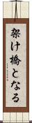 架け橋となる Scroll
