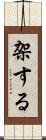 架する Scroll