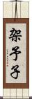 架予子 Scroll