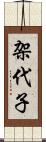 架代子 Scroll