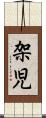 架児 Scroll
