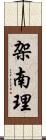 架南理 Scroll