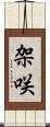 架咲 Scroll