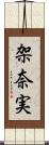 架奈実 Scroll