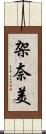 架奈美 Scroll