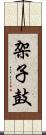 架子鼓 Scroll