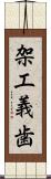 架工義歯 Scroll