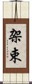 架束 Scroll