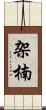 架楠 Scroll