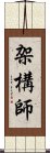 架構師 Scroll