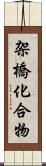 架橋化合物 Scroll