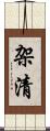 架清 Scroll
