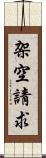 架空請求 Scroll