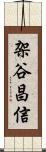 架谷昌信 Scroll