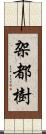 架都樹 Scroll