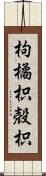 枸橘 Scroll