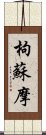 枸蘇摩 Scroll