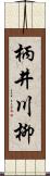 柄井川柳 Scroll