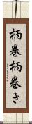 柄巻 Scroll