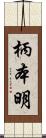 柄本明 Scroll