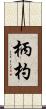 柄杓 Scroll