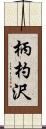 柄杓沢 Scroll