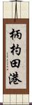 柄杓田港 Scroll