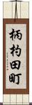 柄杓田町 Scroll