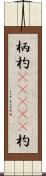 柄杓(ateji) Scroll