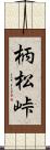 柄松峠 Scroll