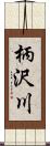 柄沢川 Scroll