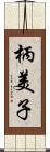 柄美子 Scroll